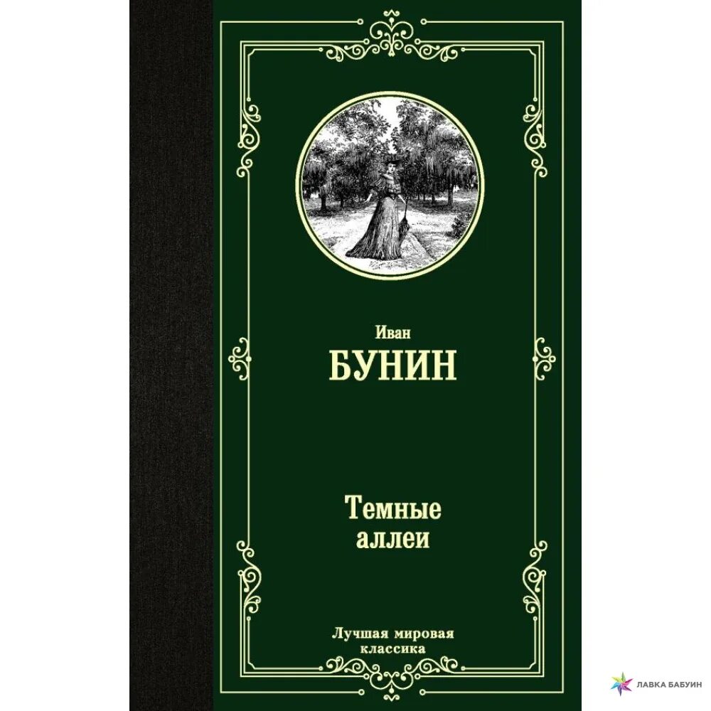 Лучшие мировые произведения. Эксклюзивная классика вишнёвый сад че. Чехов вишневый сад книга.