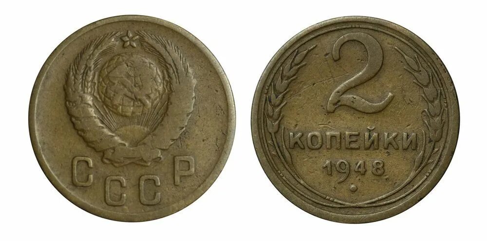 Сорок две копейки. 2 копейки 1948. 2 оре 1948г. 1 копейка 1948 в другом металле.