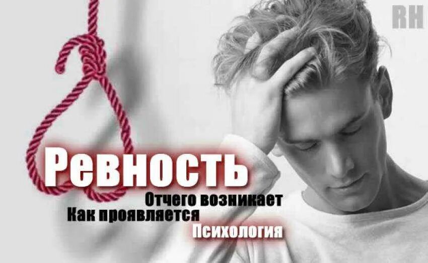 Ревность отзывы. Фото для ревности. Ревнивый человек психология. Борьба с ревностью. Как проявляется ревность.