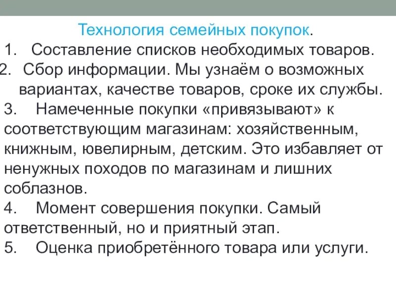 Технология семейных покупок. Примерные этапы совершения покупки. Технология совершения покупок. Технологии совершения семейных покупок технология.