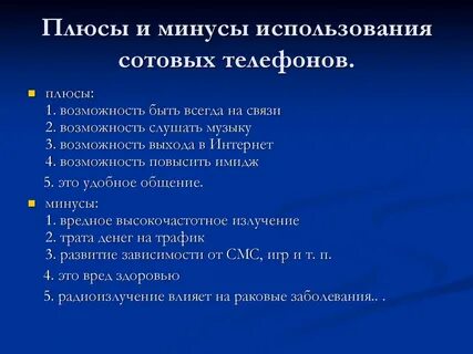 Плюсы и минусы сотовых телефонов