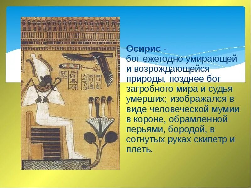 Осирис был богом. Бог осирис в древнем египте. осирис бог смерти. бог смерти в египте осирис. осирис покровитель чего.