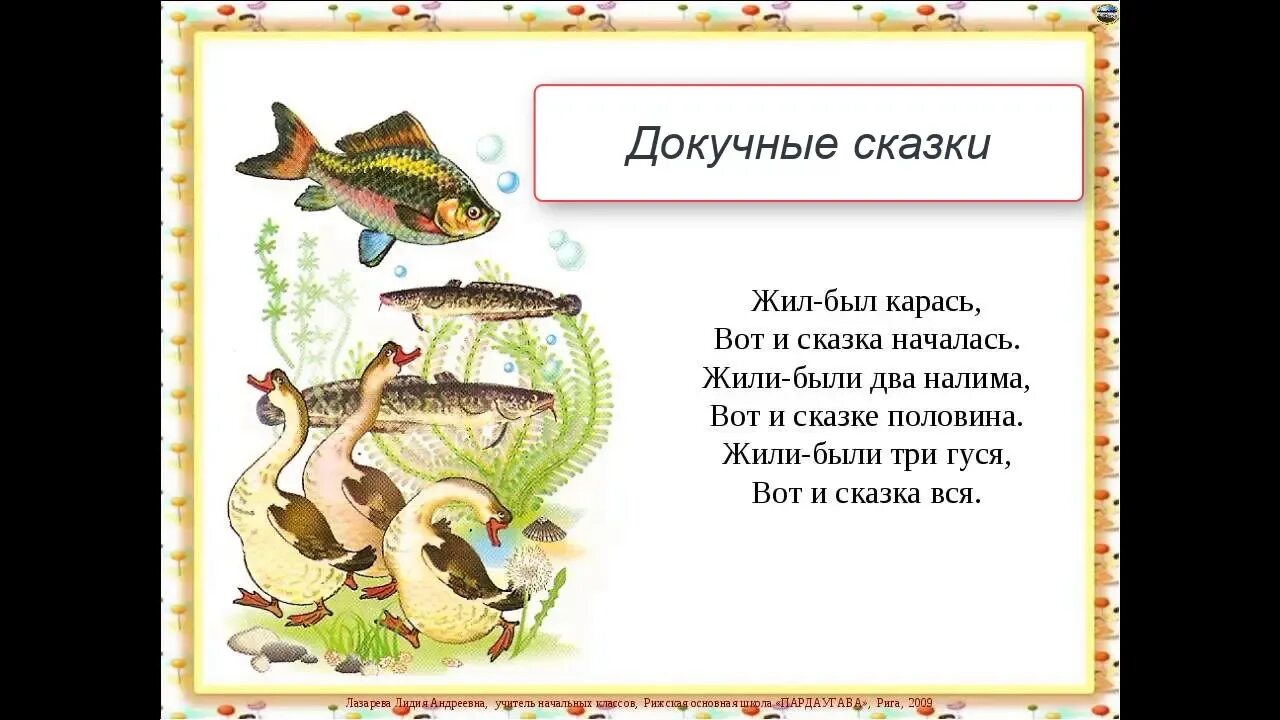 Короткие сказки жили были. Докучные сказочки. Короткие сказки 2 класс. Жили были начало сказки. Докучная сказка.