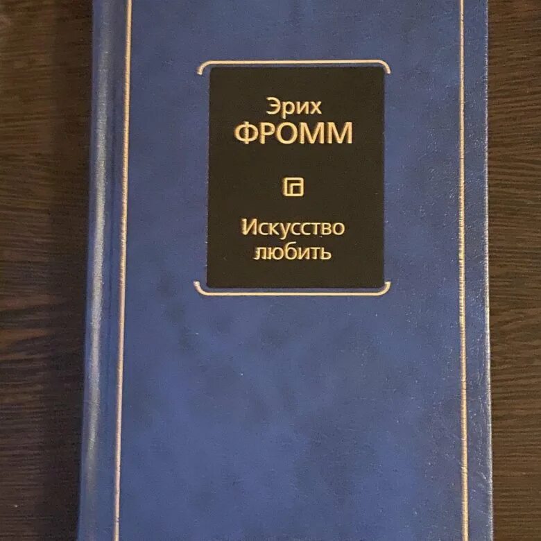 Фромм иметь или быть читать. Фромм Эрих "искусство любить.". Фромм искусство любви. Искусство любви Эрих Фромм. Искусство любить, Фромм э..