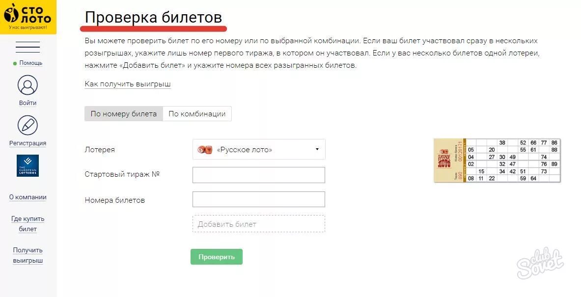 Как проверить электронный билет русское лото по уникальному ключу. Проверка билетов русское лото по номеру билета. Как узнать выигрыш в русском лото по номеру билета. Как проверить билет русского лото на выигрыш номер билета. Как узнать выиграли ли русское лото