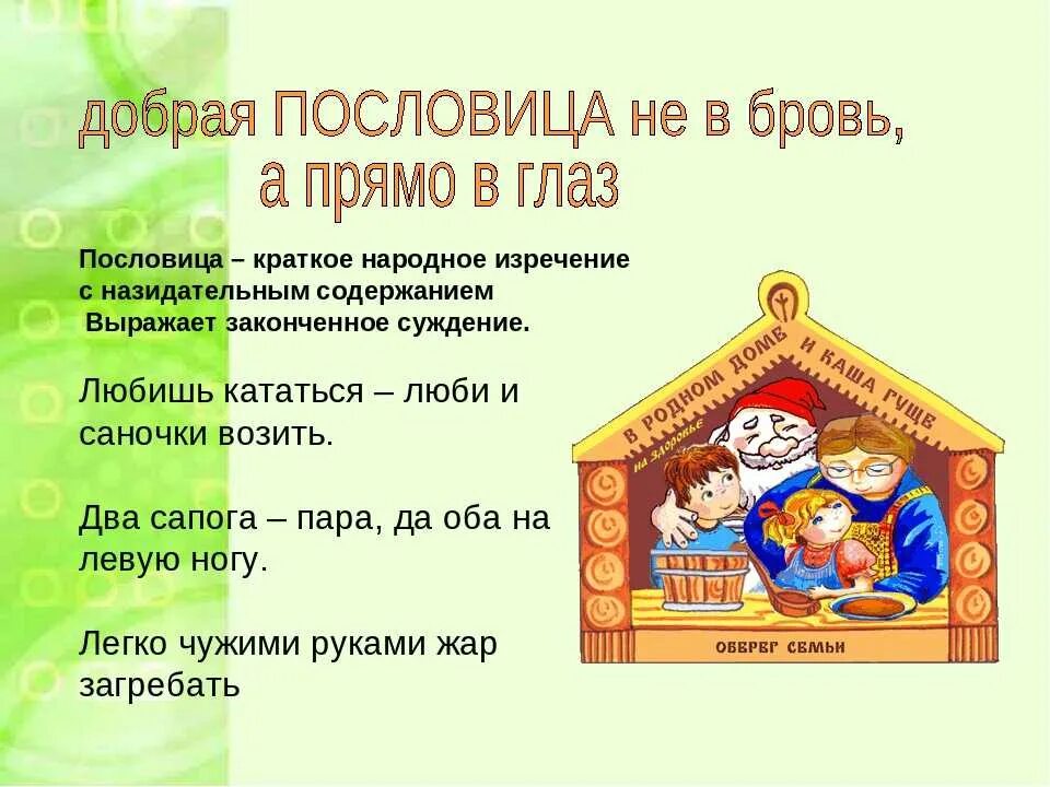 Русские народные пословицы. Русские народные пословицы и поговорки. Русские народные поговорки для детей. Русские народные пословицы и поговорки для детей. 5 народных поговорок