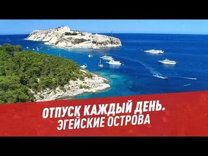 Острова отпустит