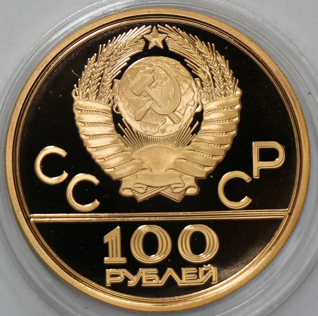 100 рублей 1980