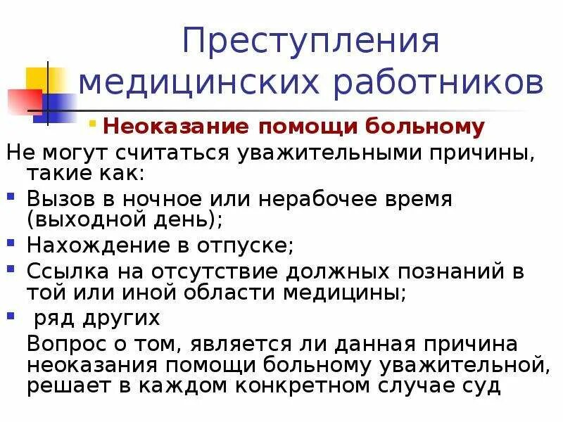 Неоказание помощи больному является. Причины неоказания помощи больному. Уважительные причины неоказания медицинской помощи. Неоказание помощи больному пример. Неоказание помощи больному субъект.