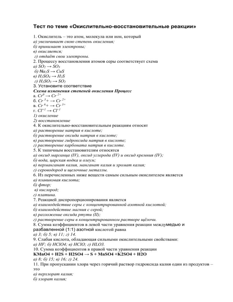 Реакции овр тест. Тест по теме окислительно-восстановительные реакции. окислительно восстановительные реакции тест. химия 8 кл окислительно восстановительные реакции. овр контрольная работа 9 класс.