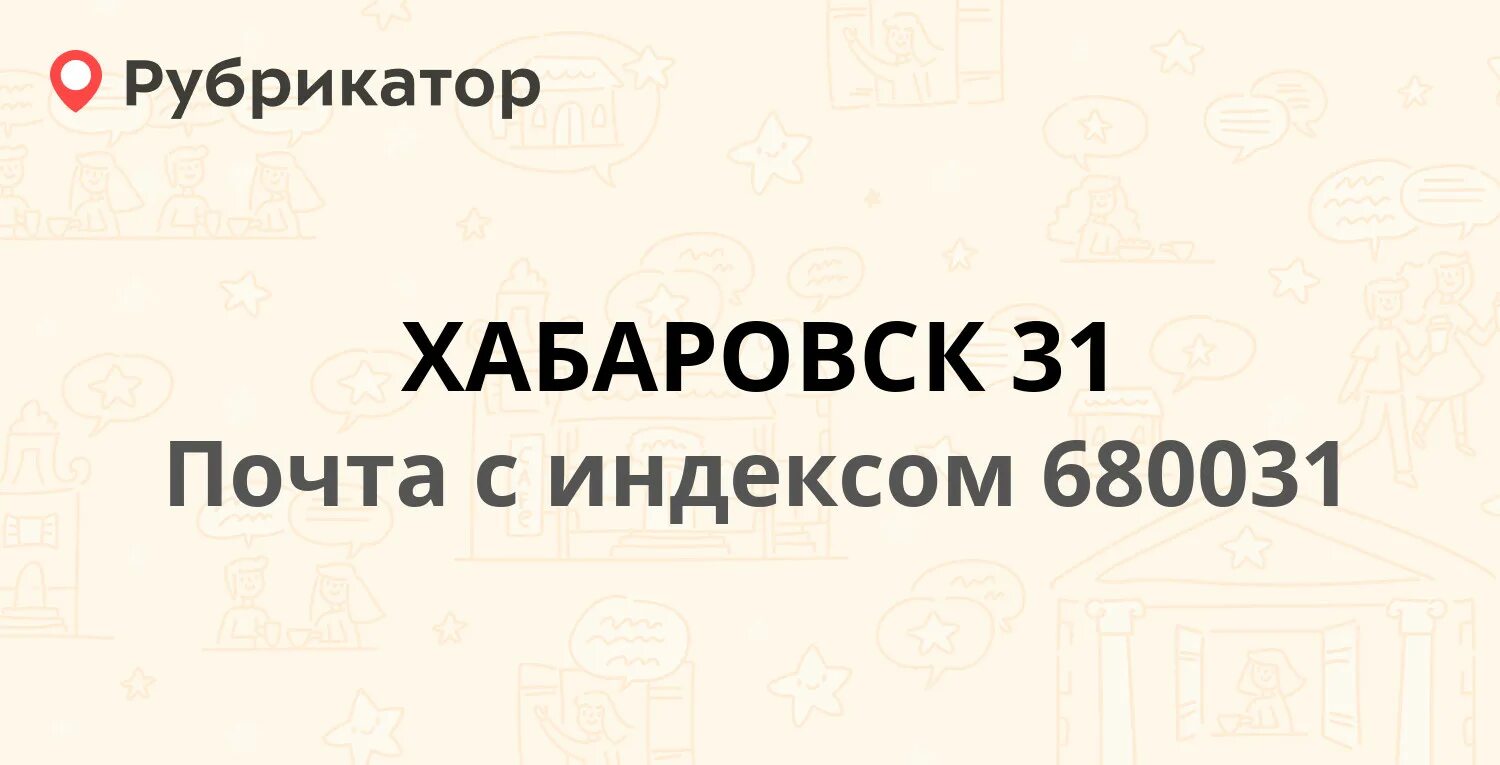 Почтовый адрес хабаровска. Индекс Хабаровска. Почтовый индекс Хабаровска. Индекс Хабаровска по улицам. Хабаровск адрес по почте.