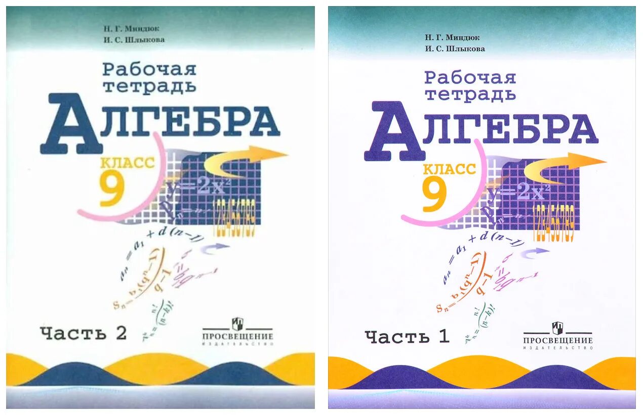 Макарычев миндюк 8 класс углубленное. Алгебра 9 класс рабочая тетрадь Миндюк 1 часть. Алгебра 9 класс (Макарычев ю.н.) Издательство Просвещение. Рабочая тетрадь по алгебре 9 класс Макарычев. Математика 9 класс Макарычев рабочая тетрадь.