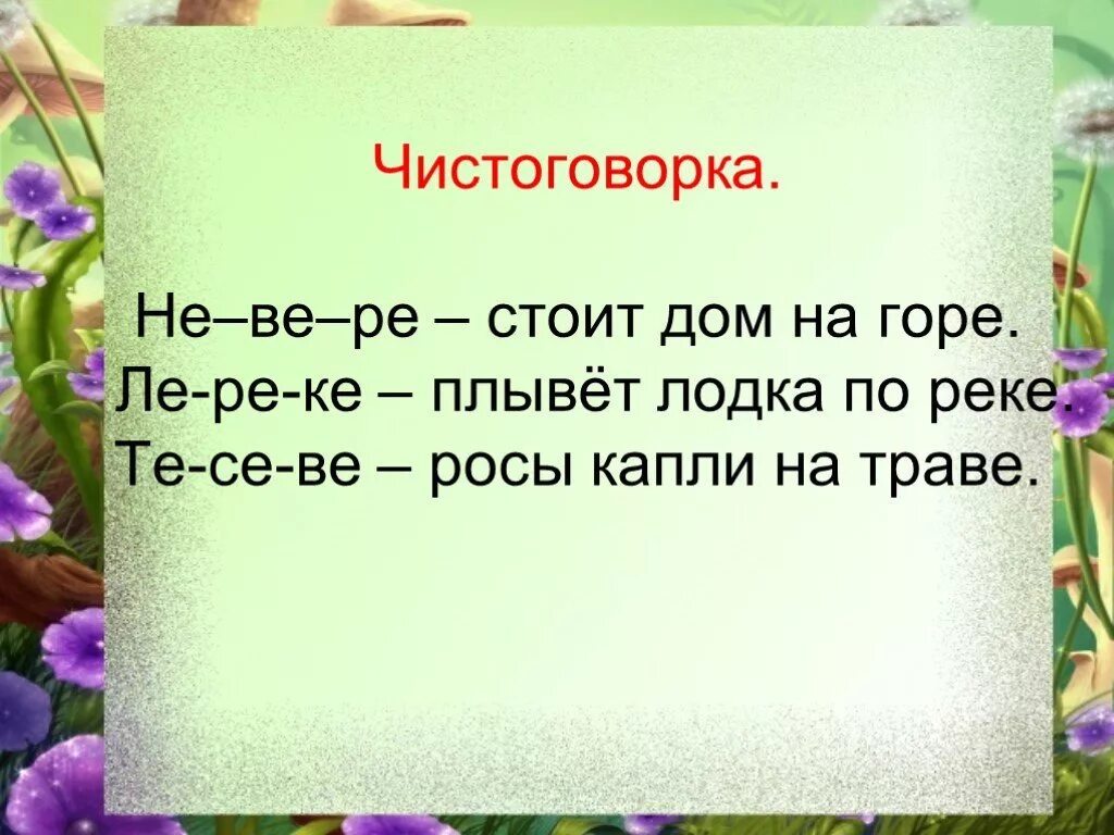 Текст с е 1 класс. Чистоговорки на е. Чистоговорка с буквой е. Чистоговорки с буквой е и ё. Чистоговорки с буквой ё для 1 класса.