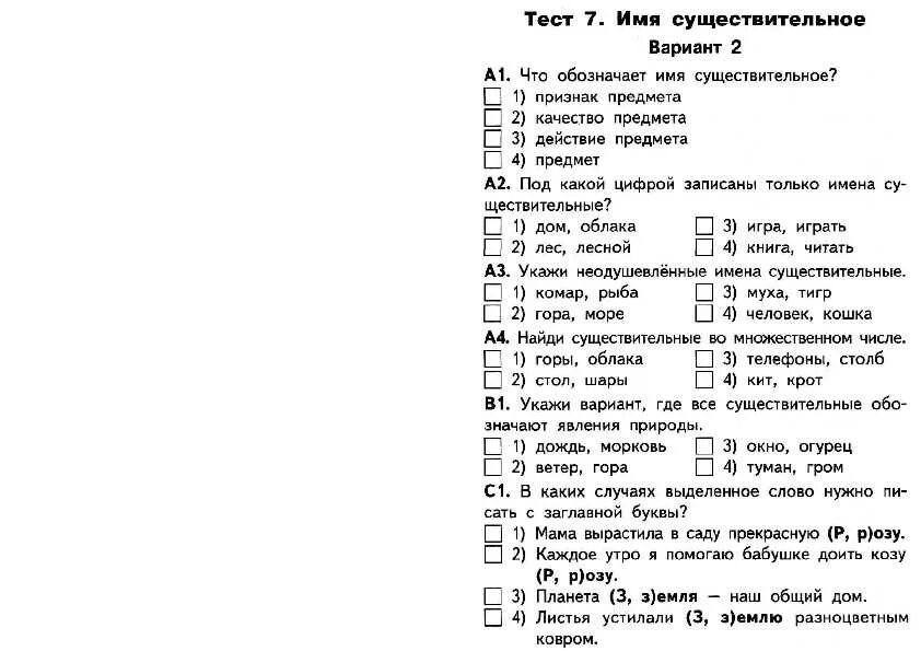 Контрольная работа по теме имя существительное. Задания по русскому языку 2 класс имя существительное. Тест по русскому языку 2 класс. Проверочная работа по теме имя существительное. Тест существительное 3 класс с ответами