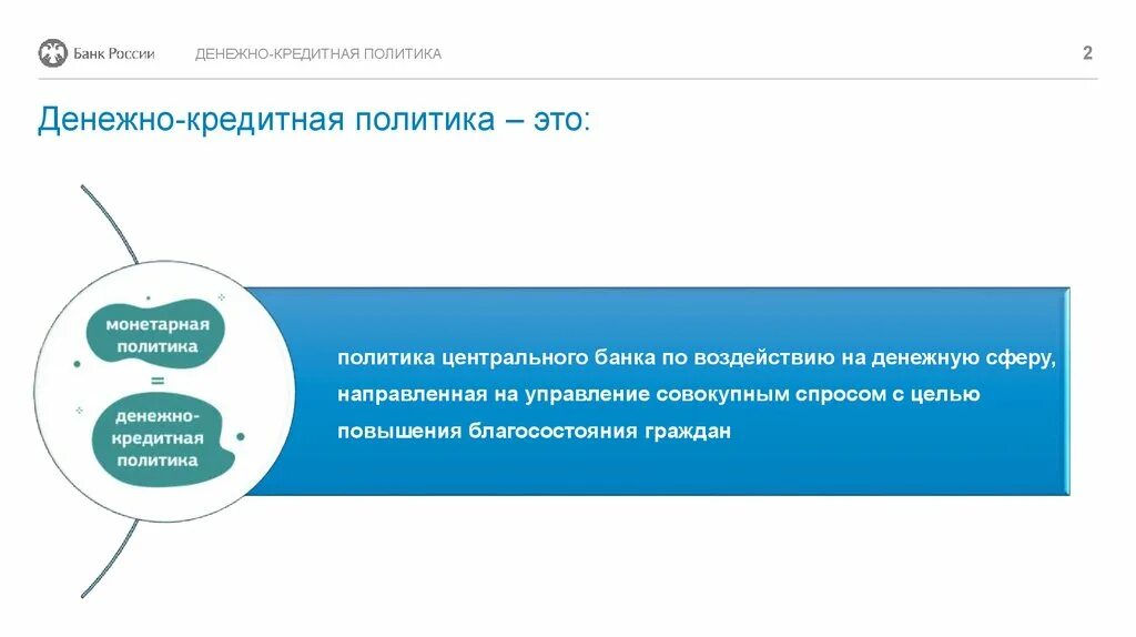 Денежно-кредитная политика ЦБ РФ В 2020. Кредитная политика банка. Основные направления денежно-кредитной политики. Кредитно денежная политика РФ 2021.