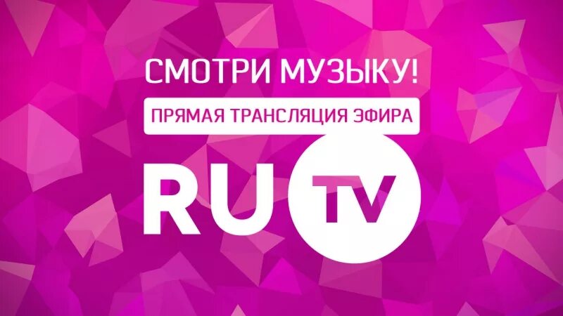 Канал ру ТВ. Логотип канала ru TV. Ру ТВ музыкальный канал. Ру ТВ 2012 логотип. Музыка 1 эфир