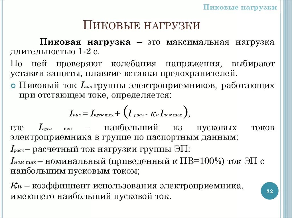 Максимальный пусковой ток. Коэффициент пиковой нагрузки. Максимальная Пиковая нагрузка. Расчет электрических нагрузок. Пик нагрузки.