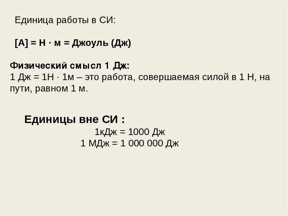 Физический смысл 1 Дж. Дж КДЖ МДЖ. Физический смысл 1 Джоуля. Сколько джоулей в 1 КДЖ. Единица мдж