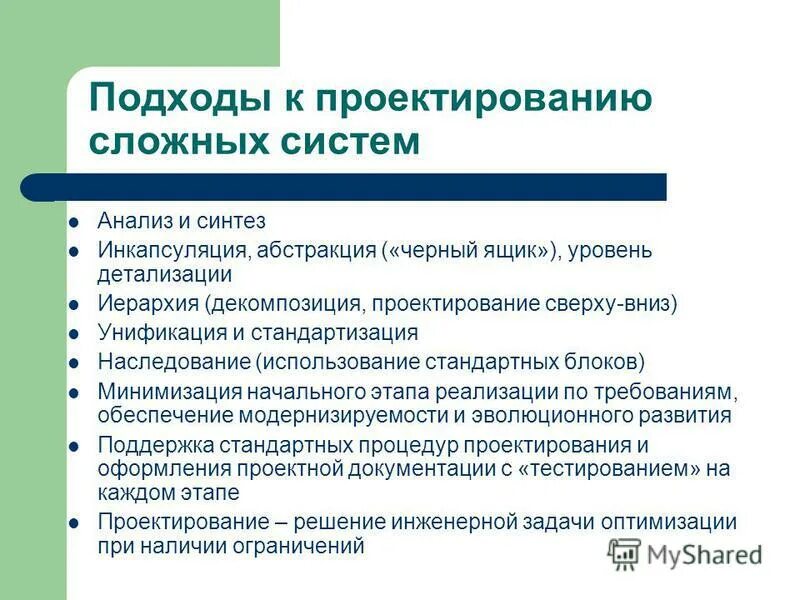 Подходы к проектированию систем. Подходы к проектированию. проектирование сложных систем. этапы проектирования сложных систем. подходы к анализу проектирования.