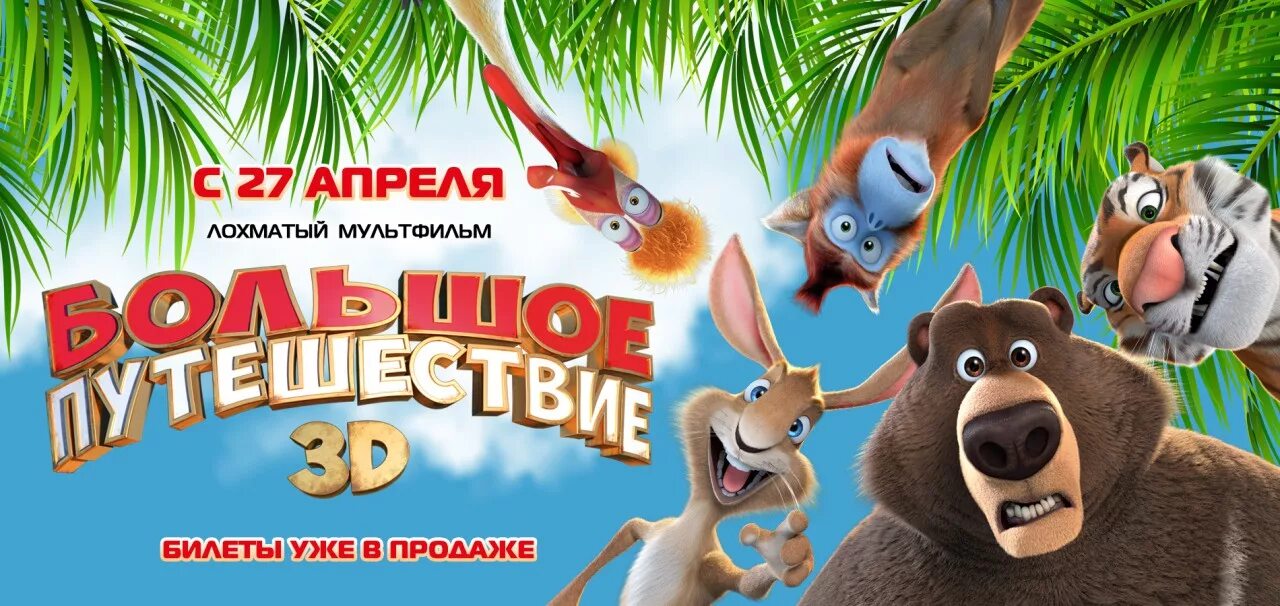 Большое путешествие 2019 мик мик. Включи большое приключение 3. Включи большое приключение 3. Включи большое приключение 3. Путешественники из мультфильмов.
