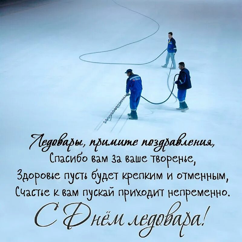 16 января день чего. День ледовара. день ледовара картинки. 16 января день. день ледовара 16 января.