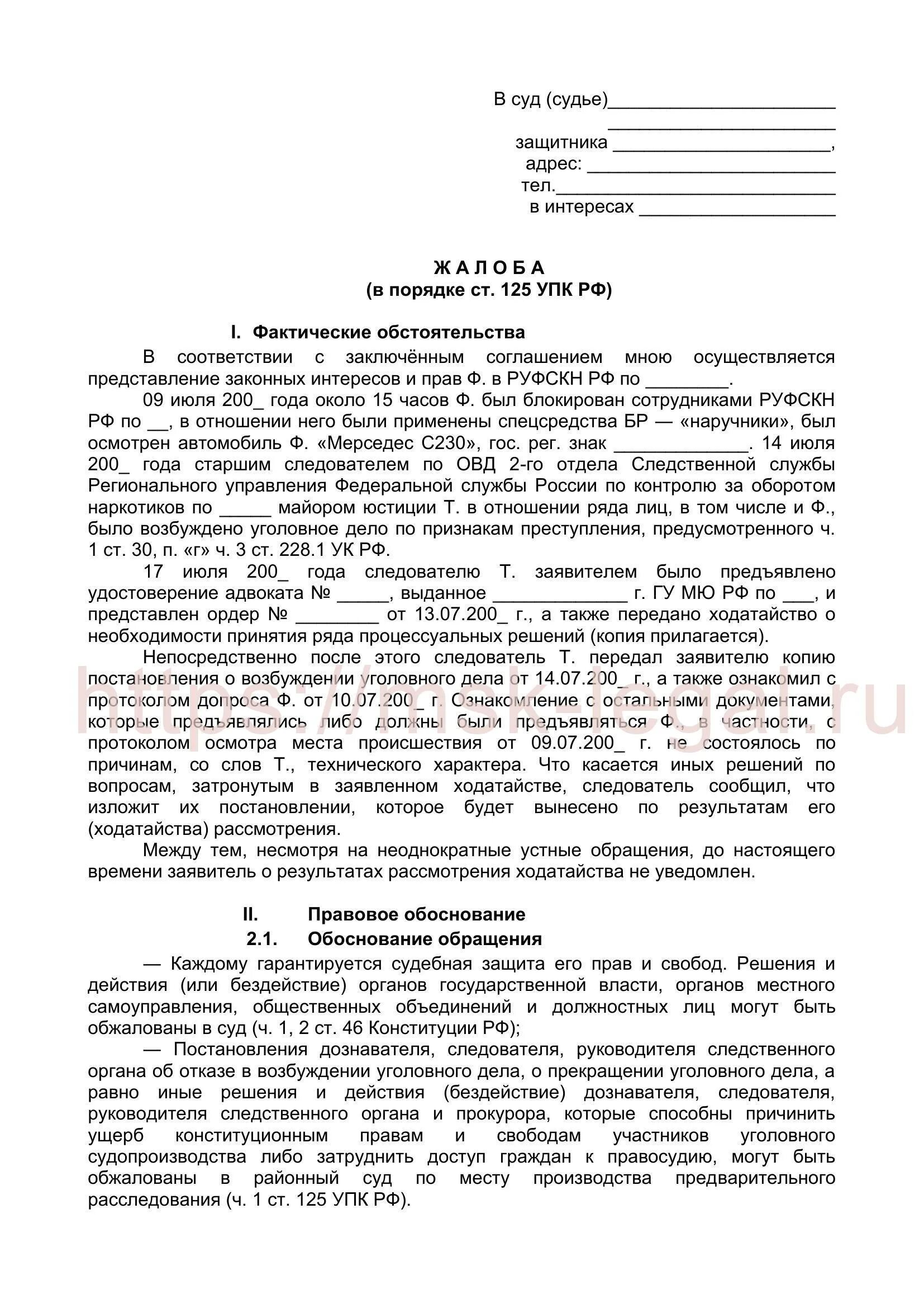 Жалоба 125 УПК РФ на бездействие следователя. Жалоба в прокуратуру на действие бездействие следователя. Заявление на бездействие следователя. Жалоба на бездействие следователя по уголовному делу.