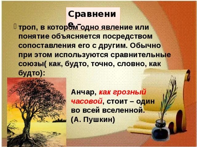 Описание предмета в художественном стиле. Сравнение троп. Сравнение как троп. Тропы Анчар.