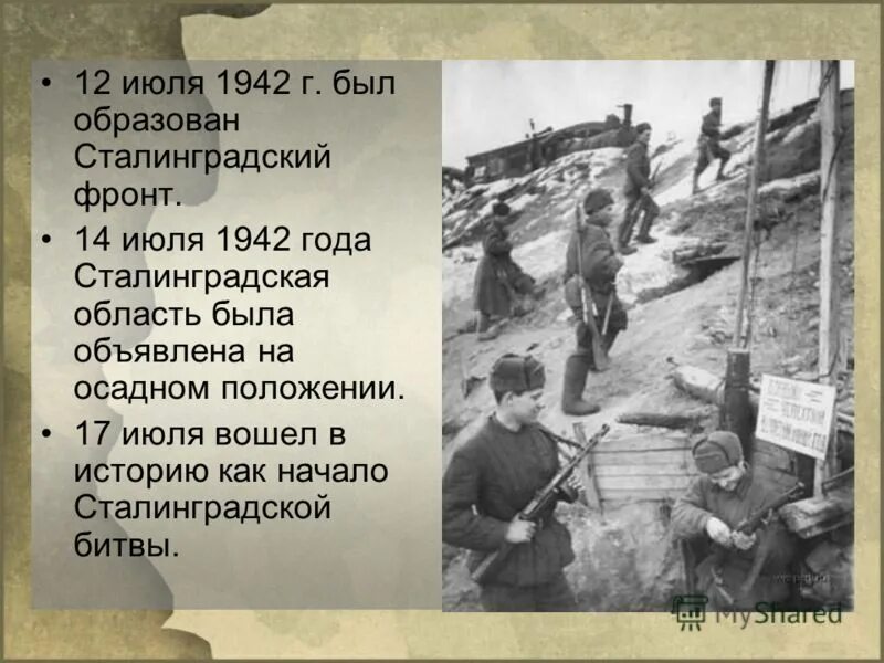 1942 год какого. 17 Июля 1942 года начало Сталинградской битвы. 12 Июля 1942 года образован Сталинградский фронт. 14 Июля 1942. Первый этап обороны Сталинграда.