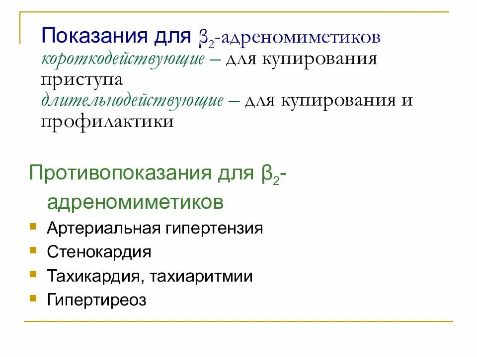 Альфа адреномиметики механизм действия. Альфа и бета адреномиметики показания. Бета адреномиметики препараты показания. Адреномиметики непрямого действия. Противопоказания альфа адреномиметиков.