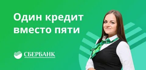 Сбербанк потребительский кредит без поручителей