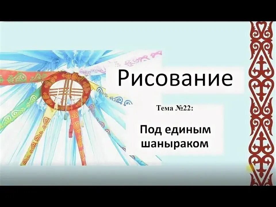 Единый шанырак. Под единым шаныраком. Юрта шанырак вектор. Единый шанырак. Казахская юрта шанырак.