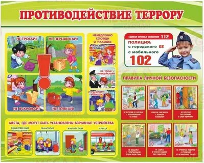 Картинки по антитеррору для детей