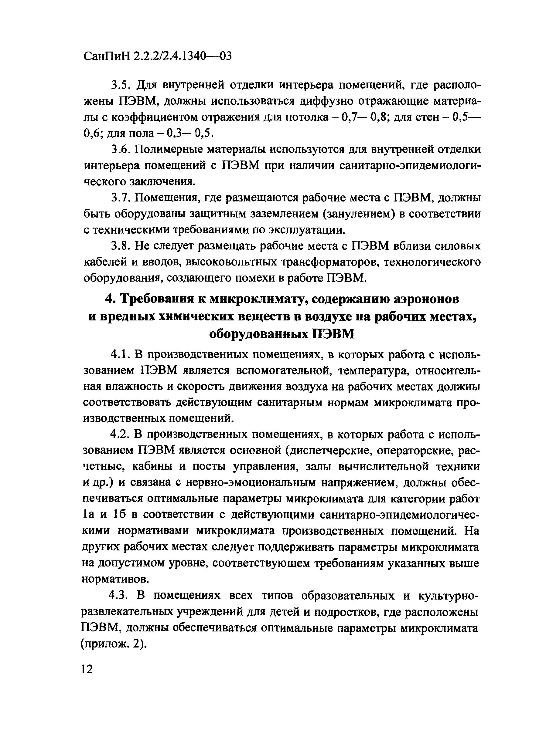 Требования САНПИН 2.2.2/2.4.1340-03. Требования к содержанию аэроионов в воздухе на рабочих местах.. Требования к микроклимату при работе с ПЭВМ. Гигиенические требования к персональным ЭВМ И организации работы.