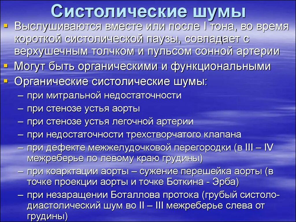 Причины появления шумов. Систолический и диастолический шум. Характеристика систолического и диастолического шумов. Функциональный систолический шум. Систолический и диастолический шумы сердца.