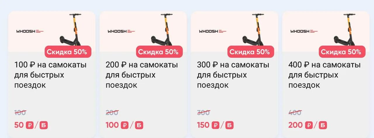 Промокод whoosh самокат 2024. Промокоды на самокаты Whoosh. Whoosh самокаты промокод 2023 года. Приложение с промокодами. Промокоды самокат 2023 июнь Whoosh.