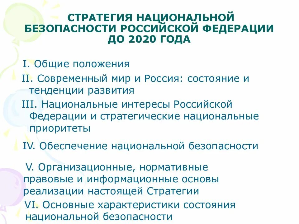 Стратегия нац безопасности 2021. Стратегия национальной безопасности Российской Федерации до 2020 года. Стратегия национальной безопасности РФ до 2020 г.. Стратегии национальной безопасности России до 2030. Стратегии обеспечения национальной безопасности российской федерации