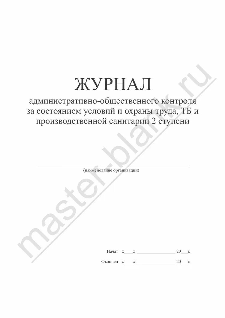 Журнал административного контроля. Журнал административно-общественного контроля. Журнал административно производственного контроля. Журнал административно-общественного контроля по охране труда. Журнал общественного контроля