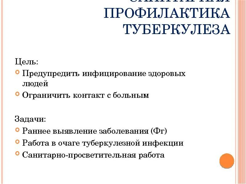 План профилактики туберкулеза. Профилактика туберкулеза презентация. Профилактика туберкуд. Задачи профилактики туберкулеза.