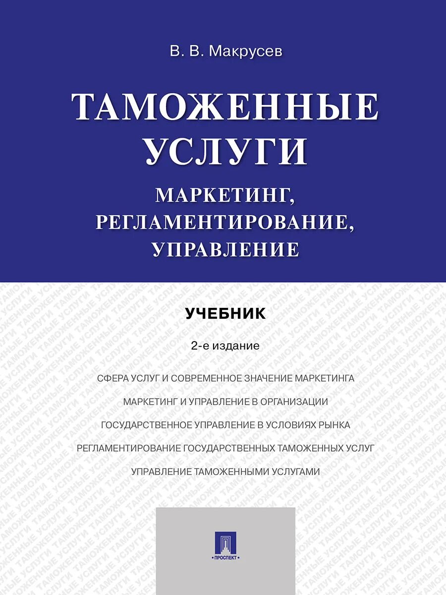 Социального управления учебник. Таможенный менеджмент макрусев. Учебные пособия Герасимовых. Таможенный менеджмент макрусев учебник.