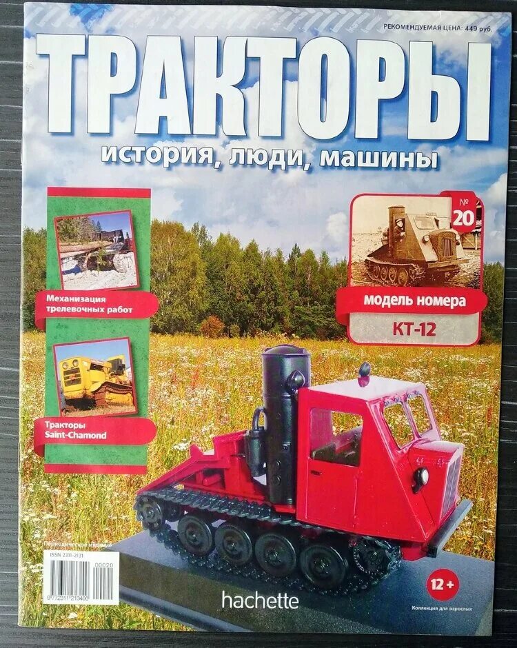 история люди машины. ашет коллекция тракторы. ашет коллекция модели тракторов. тракторы история люди машины к 700. т-180 с журналом тракторы no-55.