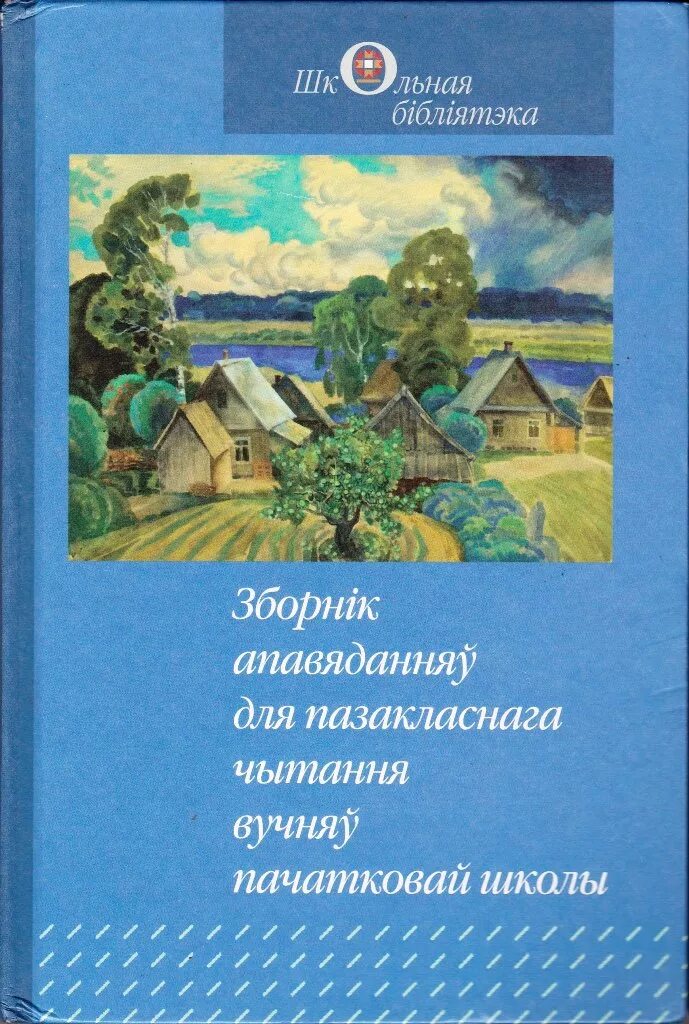 Мікола янчанка. Зборнік Рамонкавы зборнік. Вожык і Ручаек Галубовіч чытаць. Пазакласнае чытанне 4 класс