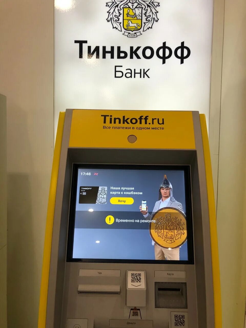 Терминал тинькофф. Неработающий терминал тинькофф. Тинькофф банк Волгоград. Неработающий Банкомат тинькофф.