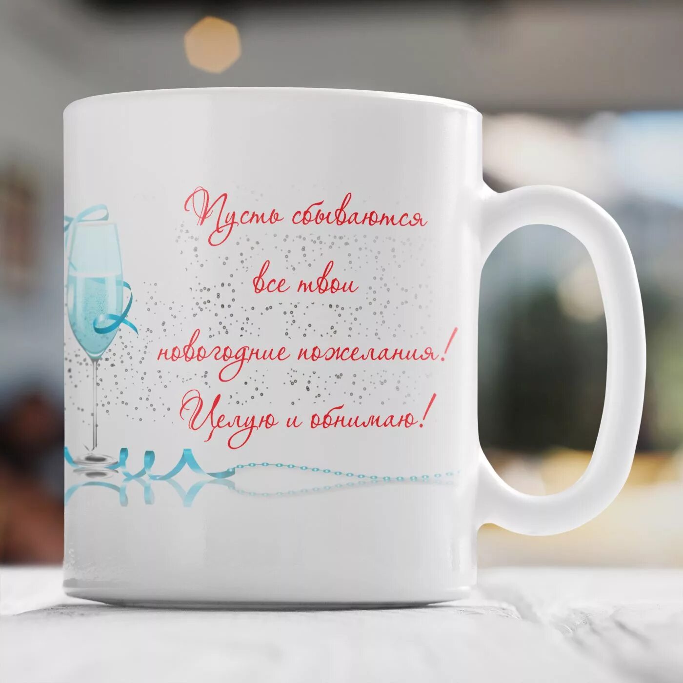 новогодние кружки с пожеланиями. кружка с новым годом. кружка с новым годом любимая. кружка маме на новый год. поздравление на кружке с новым годом.