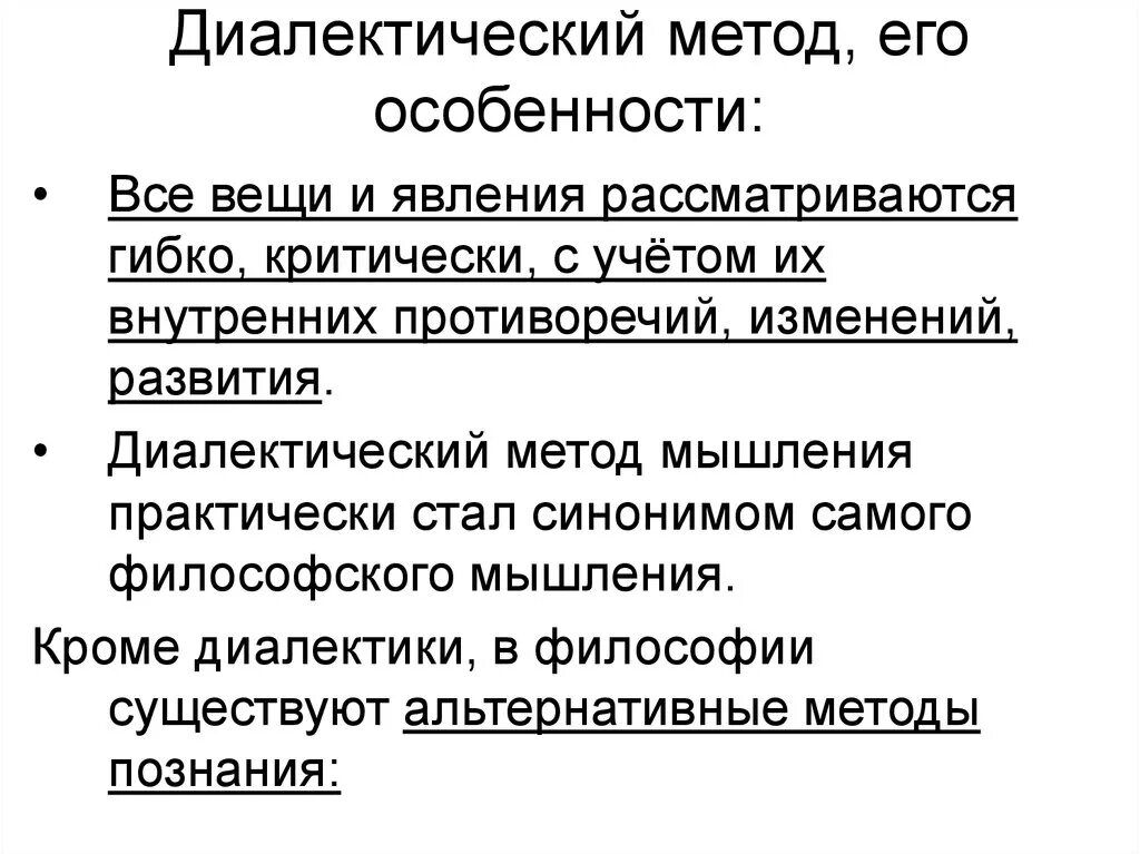 Принципы диалектического метода. Диалектический метод мышления. Диалектический метод познания. Диалектический метод особенности. Диалектика как способ мышления.