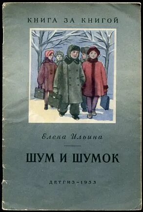 Книга шум отзывы. Шум и шумок. Е Ильина шум и шумок. Книга детская "шум и шумок".