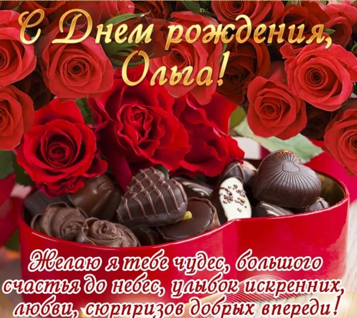 Олечка с днём рождения поздравления. Поздравления с днём рождения ольге. Поздравления с днём рождения ольге красивые. С днем рождения оленька стихи. Олечка с днём рождения поздравления.