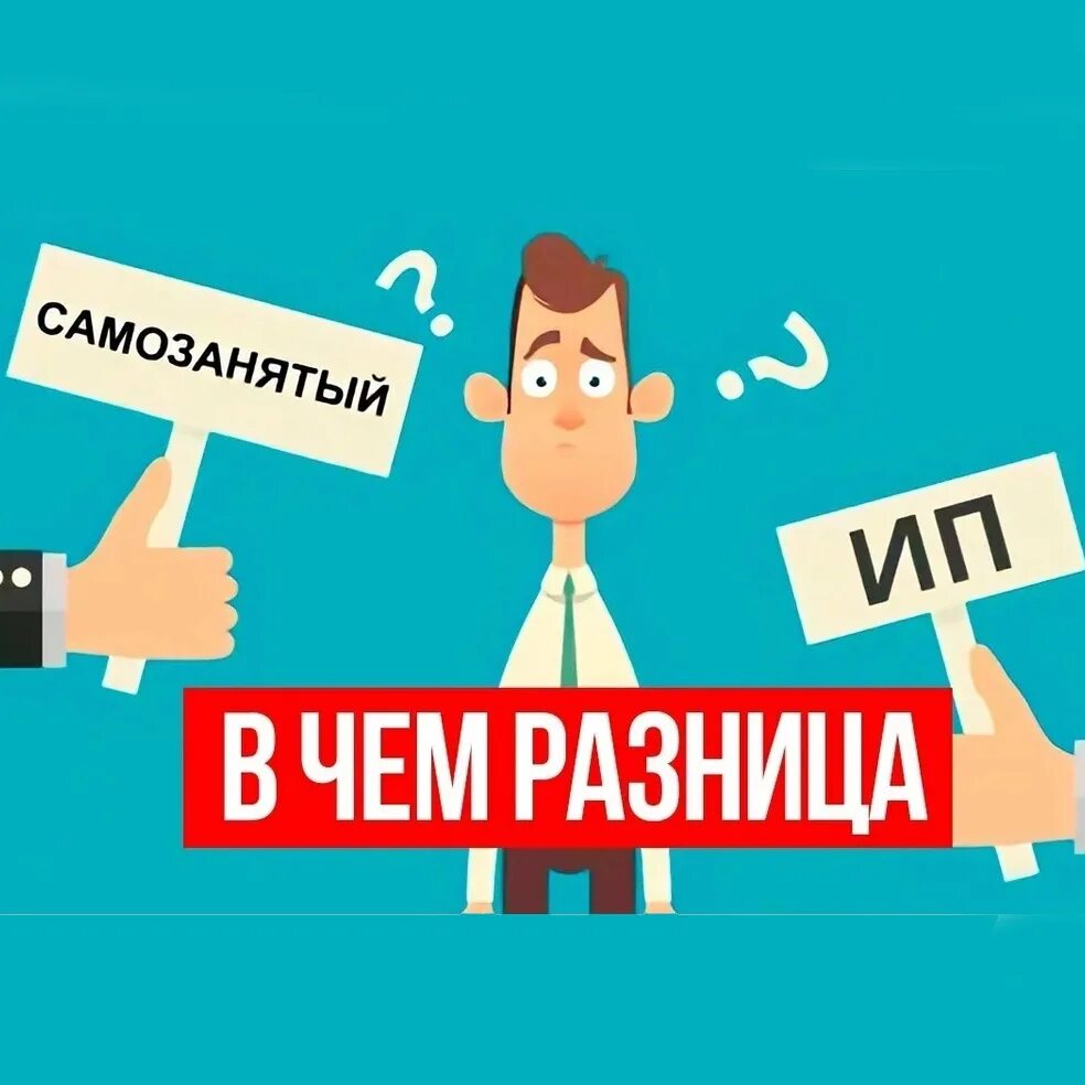 Самозанятый и индивидуальный предприниматель в чем разница. Индивидуальный предприниматель и самозанятый. индивидуальный предприниматель или самозанятый.