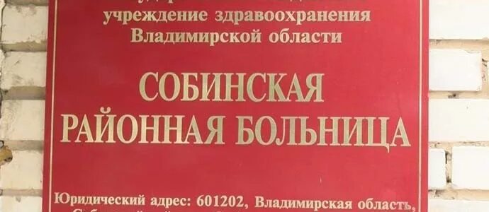 Сайт собинского городского суда. Собинска больница. ЦРБ Собинка. Больница в Собинке Владимирская область. Детская поликлиника Собинка.