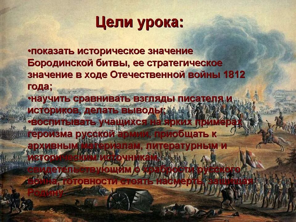 Цели Бородинского сражения 1812. Бородинское сражение сражение в романе. Изобразить о бородинском сражении