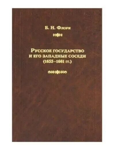 Флоря Россия и западные соседи. Флоря. Б н флоря